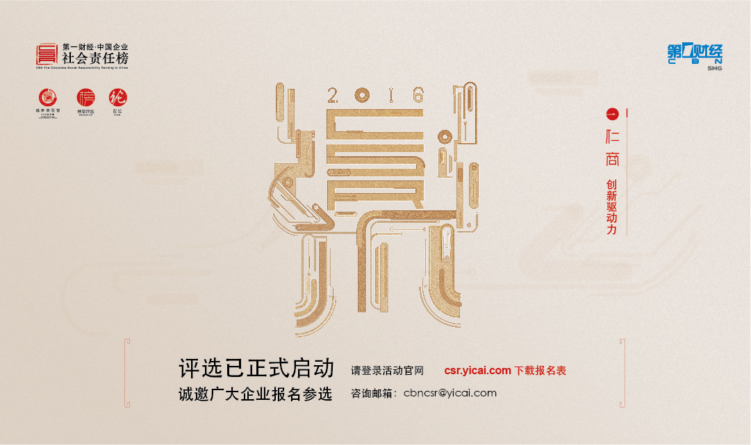 “第一財(cái)經(jīng)?中國企業(yè)社會責(zé)任榜”評選活動啟動