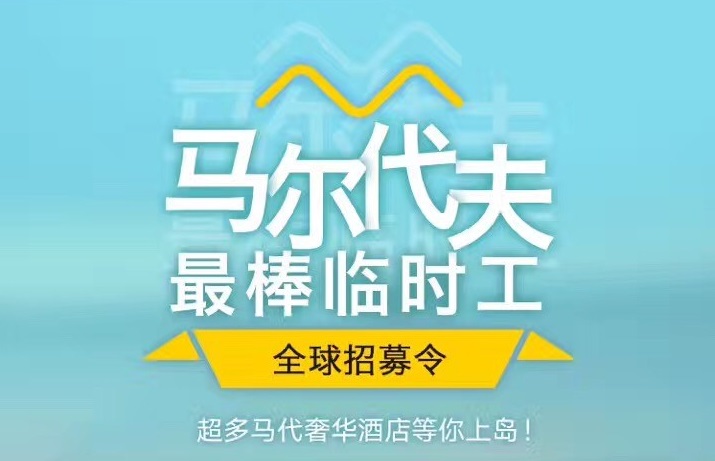媲美花兒與少年，40天免費暢游馬爾代夫，但單身狗就別進來了｜美通社頭條