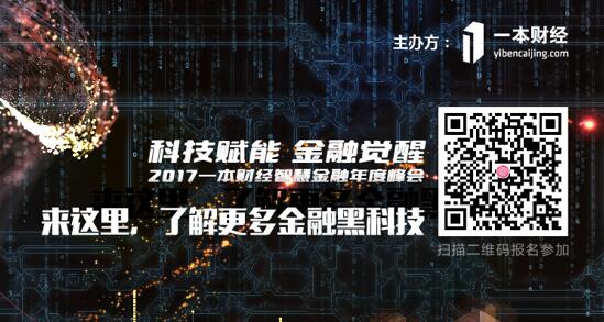 2017一本財經智慧金融年度峰會——見證金融黑科技的力量