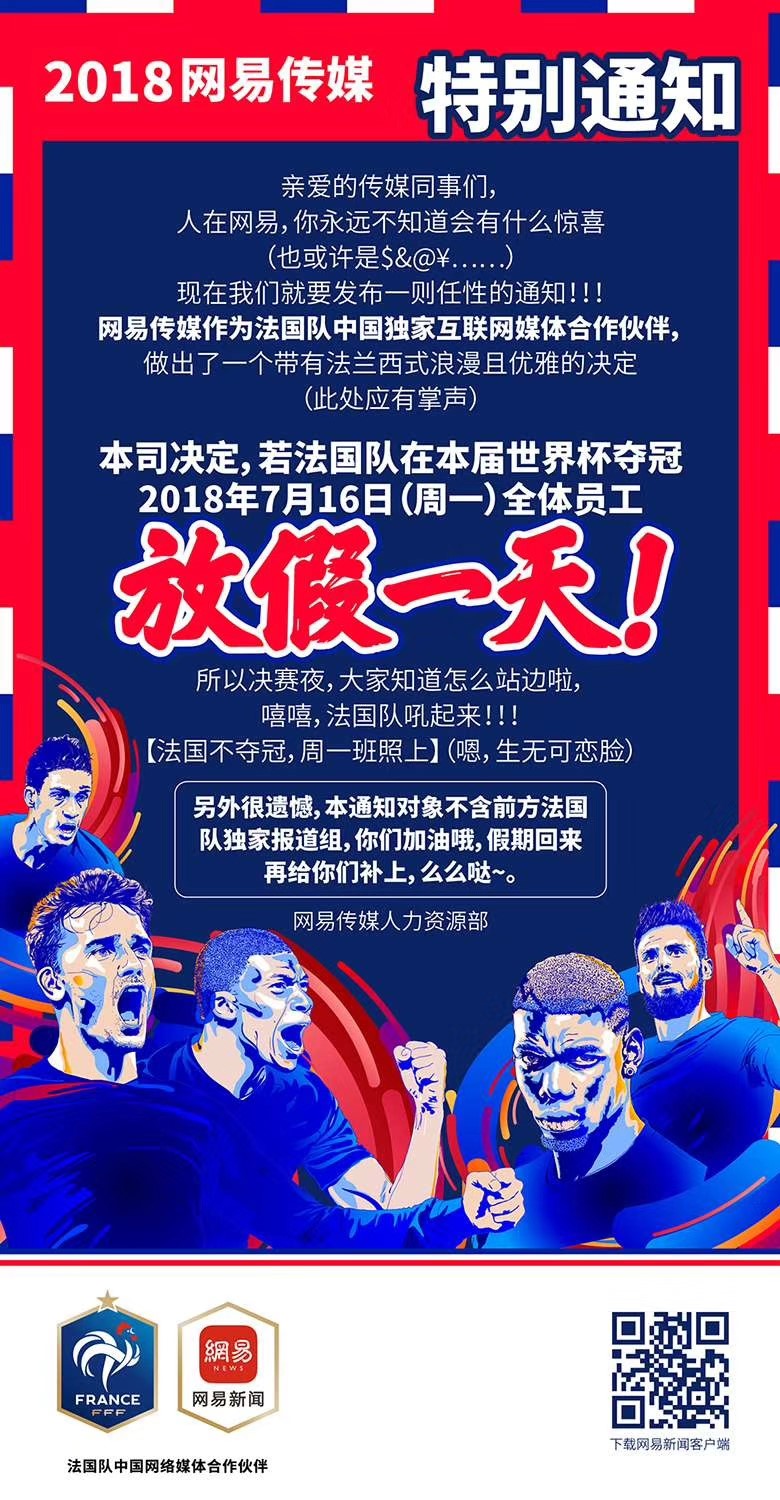 這一次玩大了！法國隊奪冠，網易員工就放假？