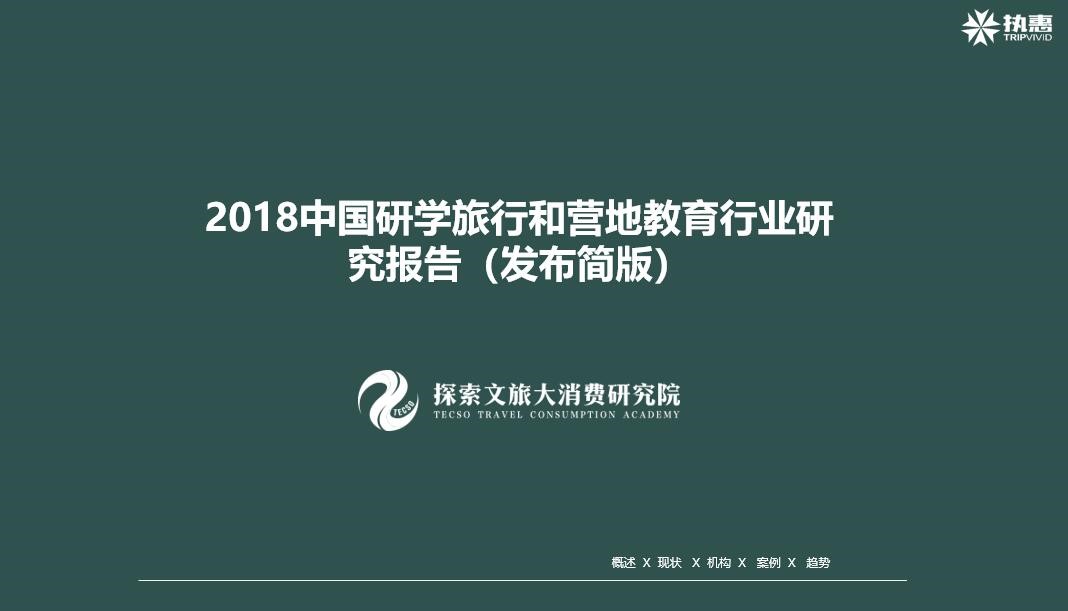 《2018中國研學(xué)旅行與營地教育行業(yè)發(fā)展報(bào)告》
