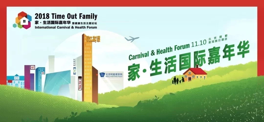 2018Time Out Family家?生活國際嘉年華完美收官啦！