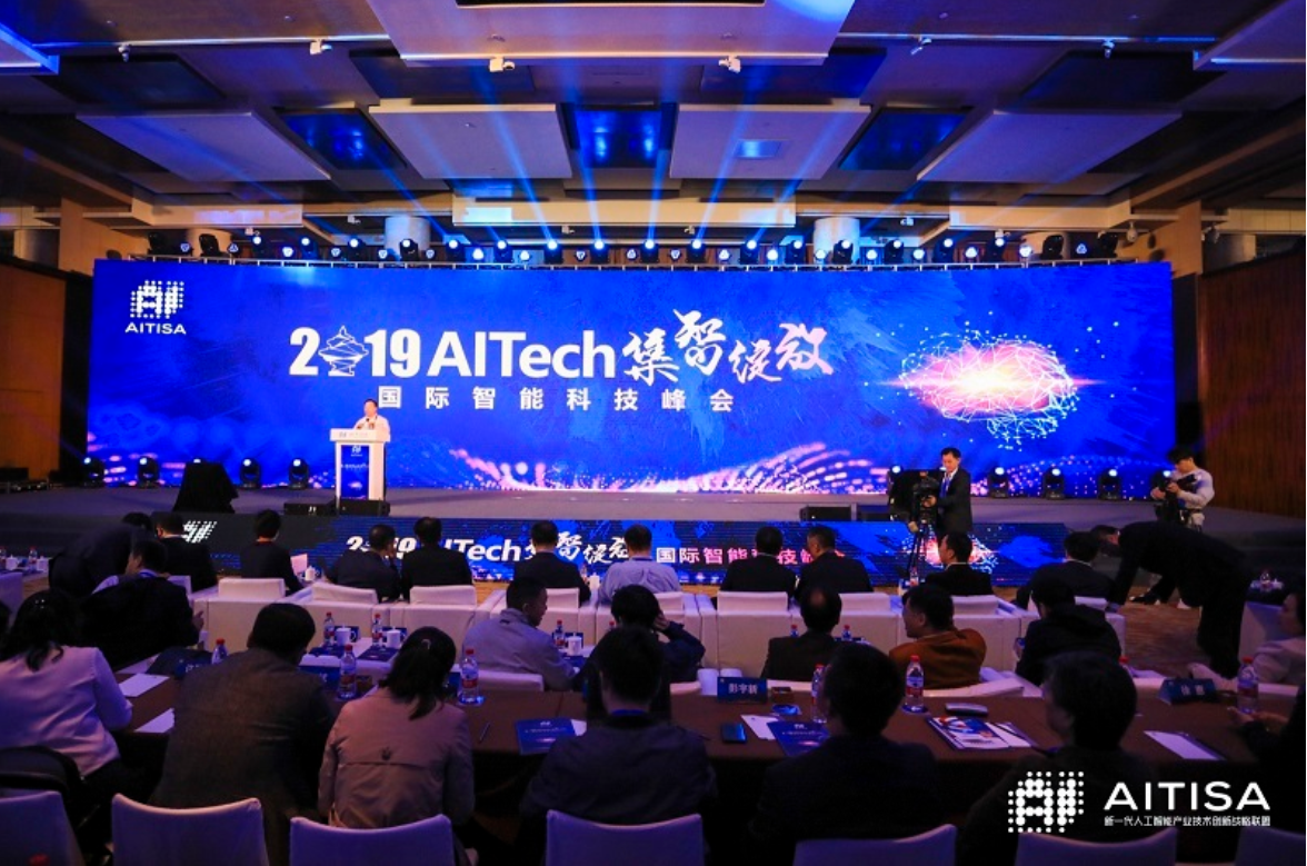 AITech國際智能科技峰會(huì)圓滿落幕，AI大咖共論人工智能發(fā)展