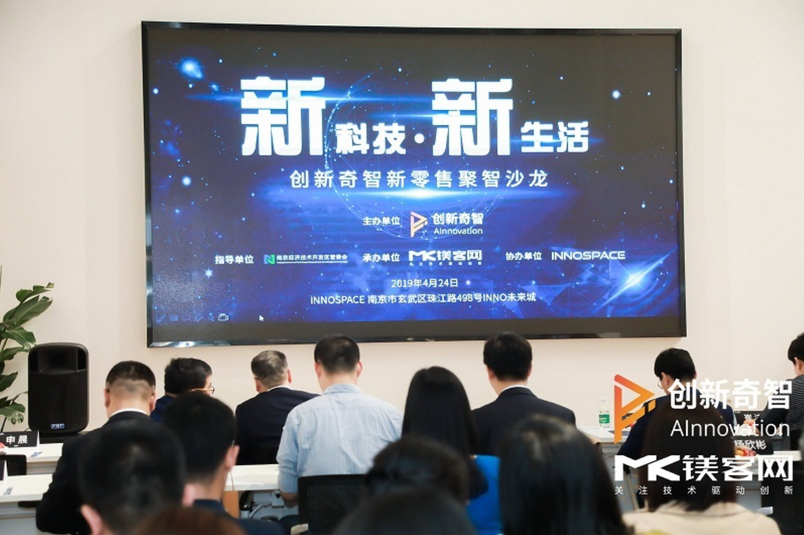 論新零售和傳統(tǒng)零售的融合之道，創(chuàng)新奇智新零售聚智沙龍圓滿落幕