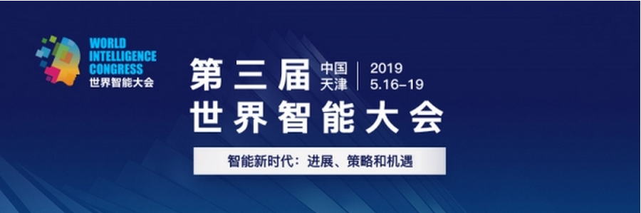 天津智港吹響新一輪建設(shè)智能科技產(chǎn)業(yè)高地號(hào)角——第三屆世界智能大會(huì)啟幕在即