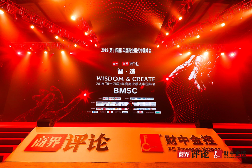 2019（第十四屆）年度商業(yè)模式中國峰會(huì)暨首屆財(cái)中金控創(chuàng)新賦能產(chǎn)業(yè)論壇圓滿落幕