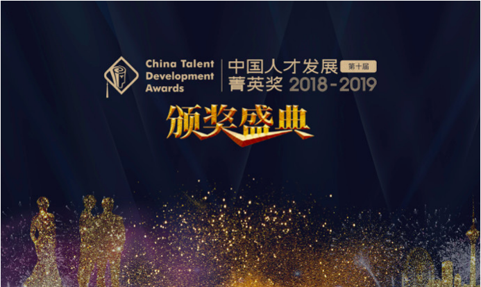 【重磅發(fā)布】2018-2019年度（第十屆）中國(guó)人才發(fā)展菁英獎(jiǎng)獲獎(jiǎng)名單隆重揭曉！