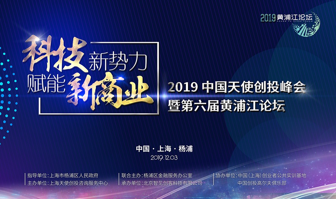 寒冬再冷，也凍不死中國的天使 ——第六屆黃浦江論壇，吹響中國天使投資人的集結(jié)號(hào)！