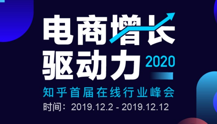知乎「2020 電商增長驅(qū)動力」峰會上線，眾大咖暢聊電商那些事