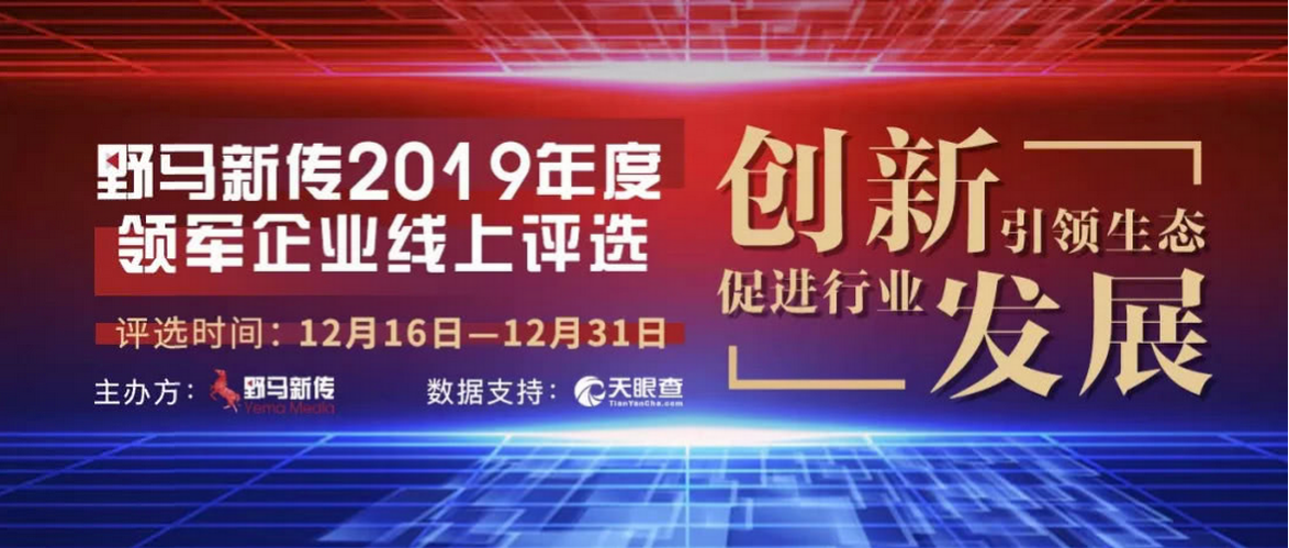 野馬新傳“2019年度領軍企業(yè)”火熱評選中，快來pick你心中的王者！
