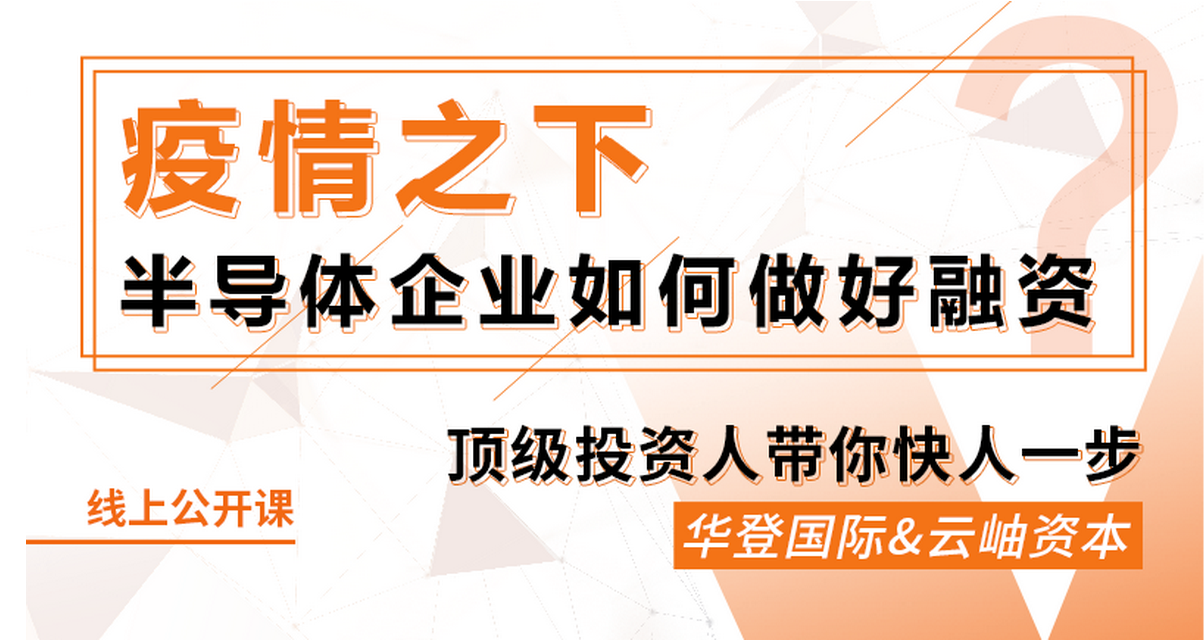 鎂客網(wǎng)線上公開課：疫情之下，半導(dǎo)體企業(yè)如何做好融資？