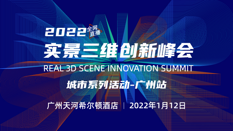 2021實(shí)景三維創(chuàng)新峰會(huì)——廣州站開(kāi)啟報(bào)名！