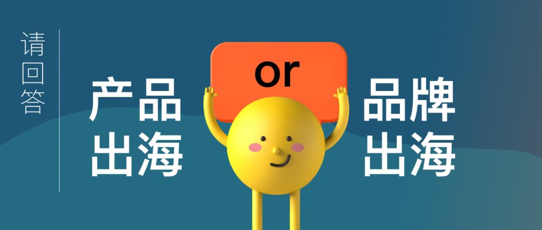 跨境電商的命運(yùn)路口：產(chǎn)品出海還是品牌出海？