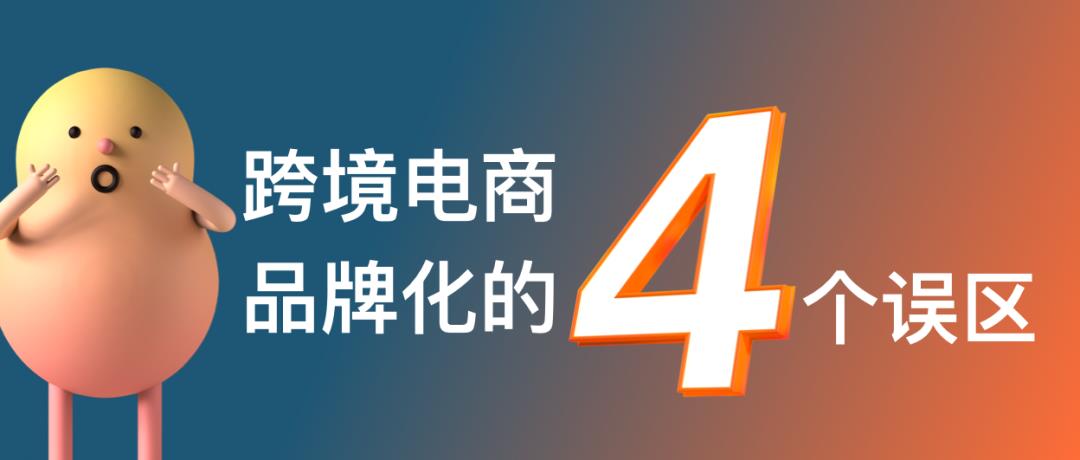 跨境電商的命運(yùn)路口：產(chǎn)品出海還是品牌出海？