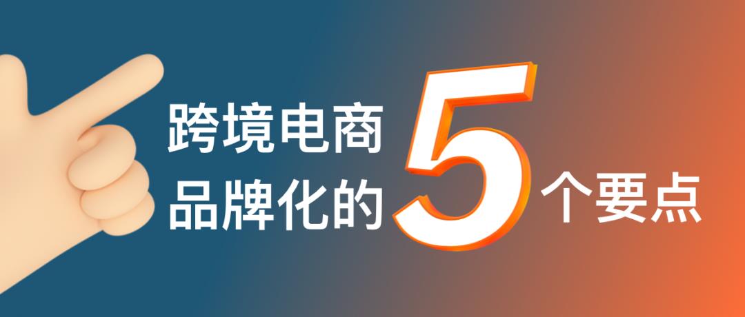 跨境電商的命運(yùn)路口：產(chǎn)品出海還是品牌出海？
