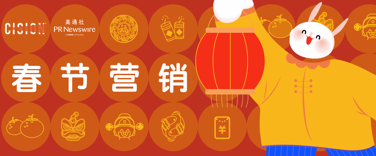 “兔”破新高度，春節(jié)營(yíng)銷海內(nèi)外案例大賞