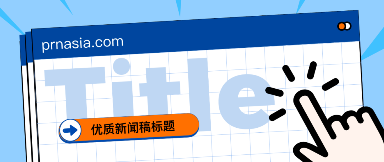 看到標(biāo)題就想打開的新聞稿，憑什么？