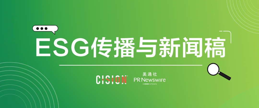 原來ESG新聞稿，有這么多注意事項(xiàng)...