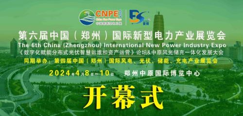300+企業(yè)齊聚！2024中部新型電力及風(fēng)光儲(chǔ)充產(chǎn)業(yè)博覽會(huì)即將在河南鄭州召開
