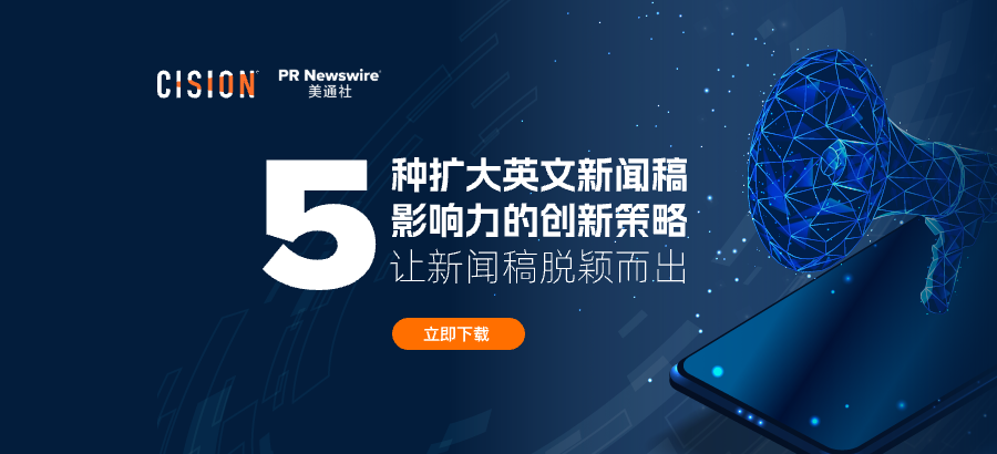 歡迎下載丨5種傳播英文新聞稿的創(chuàng)新策略