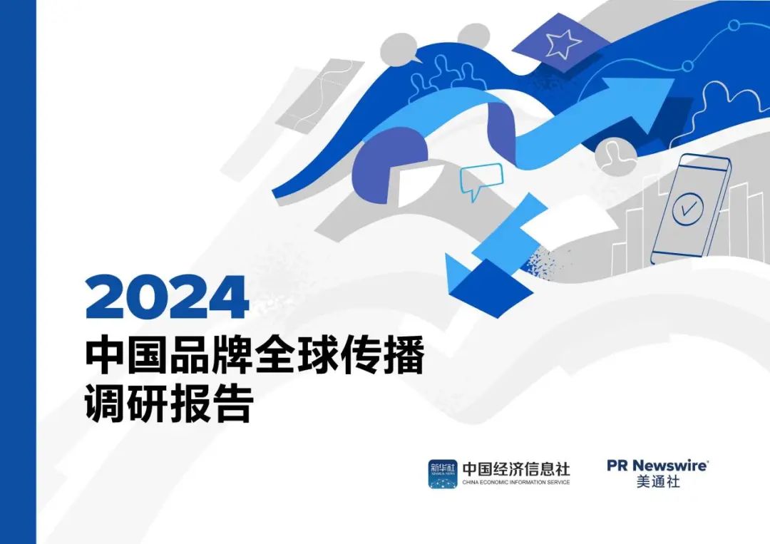 歡迎下載丨2024中國(guó)品牌全球傳播調(diào)研報(bào)告