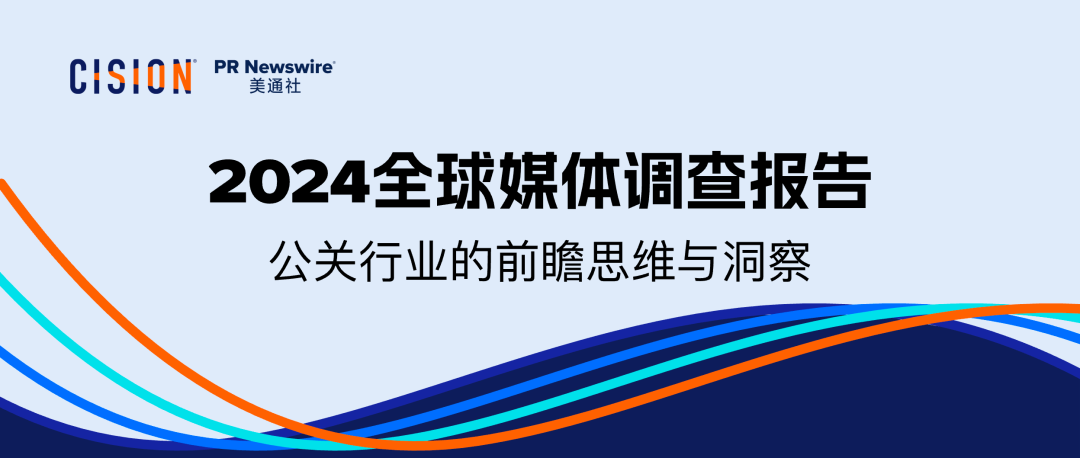 重磅丨美通社發(fā)布2024全球媒體調查報告