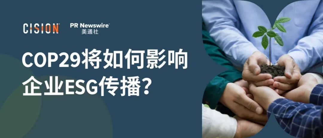 關(guān)于COP29，企業(yè)ESG傳播應(yīng)該了解什么？