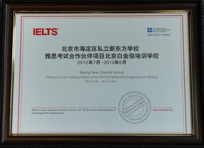 北京新東方學(xué)校獲“雅思考試合作伙伴項(xiàng)目北京市白金級(jí)培訓(xùn)學(xué)?！闭J(rèn)證證書。