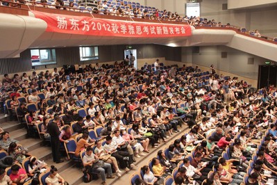 海淀劇院現(xiàn)場座無虛席，北京新東方2012秋季雅思考試新題發(fā)布會吸引了眾多對雅思考試感興趣的學(xué)生與家長。