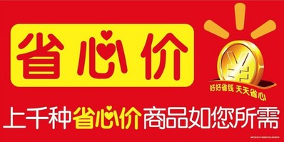 沃爾瑪勁推“省心價(jià)” 讓消費(fèi)者省心購(gòu)物