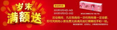 活動時間內，在沃爾瑪商場購滿一定金額，即可憑小票免費兌換清風紙手帕一組