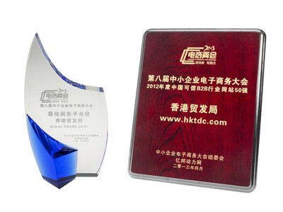 香港貿(mào)易發(fā)展局（香港貿(mào)發(fā)局）的網(wǎng)上平臺(tái)“貿(mào)發(fā)網(wǎng)”www.hktdc.com于4月25日寧波舉辦的第八屆中小企業(yè)電子商務(wù)大會(huì)中，奪得“2012年度中國(guó)可信B2B行業(yè)網(wǎng)站50強(qiáng)”及“較佳商務(wù)平臺(tái)獎(jiǎng)”兩項(xiàng)大獎(jiǎng)。