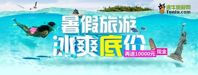 暑期旅游冰爽底價(jià)，再送萬元現(xiàn)金