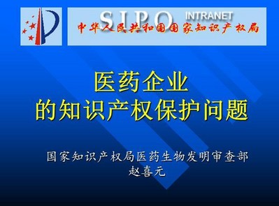 醫(yī)藥企業(yè)的知識產權保護問題