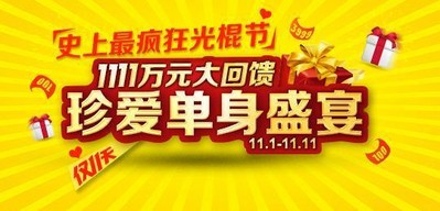  珍愛網(wǎng)1111萬元大回饋，啟動(dòng)史上最瘋狂光棍節(jié)
