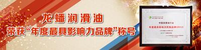 龍?bào)礉?rùn)滑油獲得“中國潤(rùn)滑油行業(yè)年度最具影響力民族品牌”榮譽(yù)