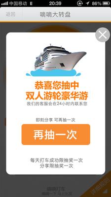 嘀嘀打車歲末盛典，打車成功后即有機(jī)會(huì)抽中雙人游輪豪華游。