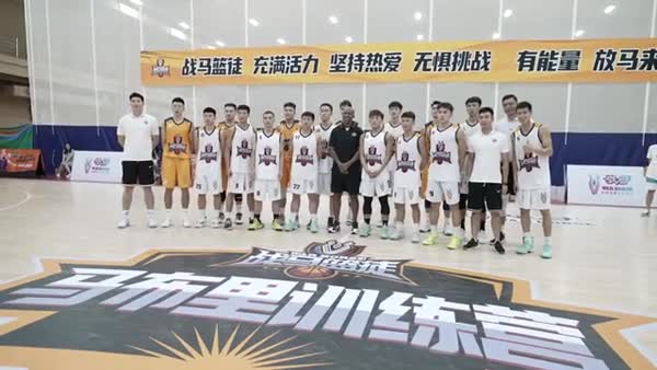 “戰(zhàn)馬籃徒”馬布里訓練營收官 學員籃球夢充滿想象
