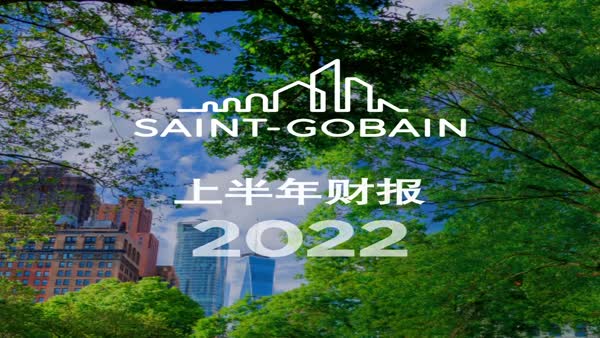 圣戈班集團(tuán)上半年業(yè)績(jī)表現(xiàn)出色，全年業(yè)績(jī)前景展望確認(rèn)